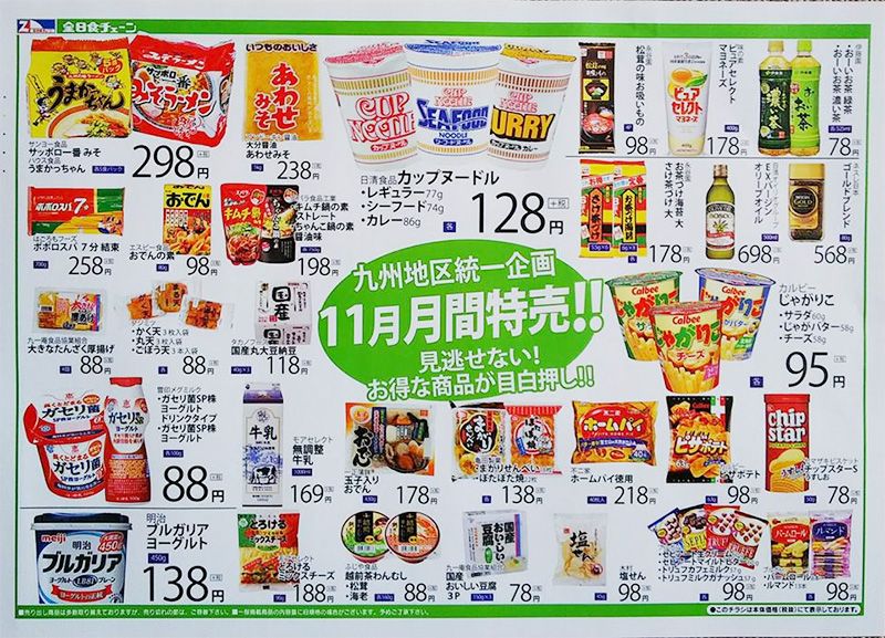 11月の月間特売品一覧！ | 宮崎のスーパーマーケット ショッピングのだ